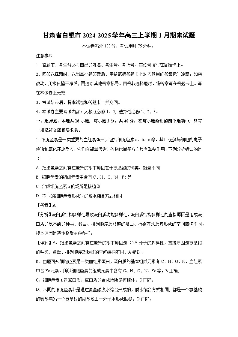 2024~2025学年甘肃省白银市高三上学期1月期末生物试卷（解析版）第1页