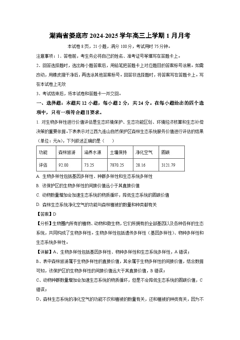 2024~2025学年湖南省娄底市高三上学期1月月考生物试卷（解析版）第1页