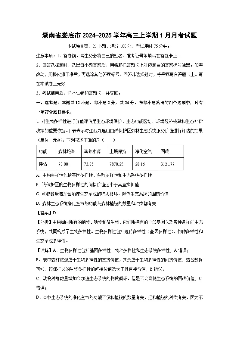 2024~2025学年湖南省娄底市高三上学期1月月考生物试卷（解析版）(2)第1页