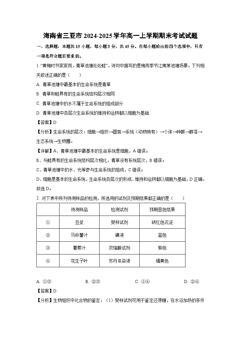 2024~2025学年海南省三亚市高一上学期期末考试生物试卷（解析版）第1页