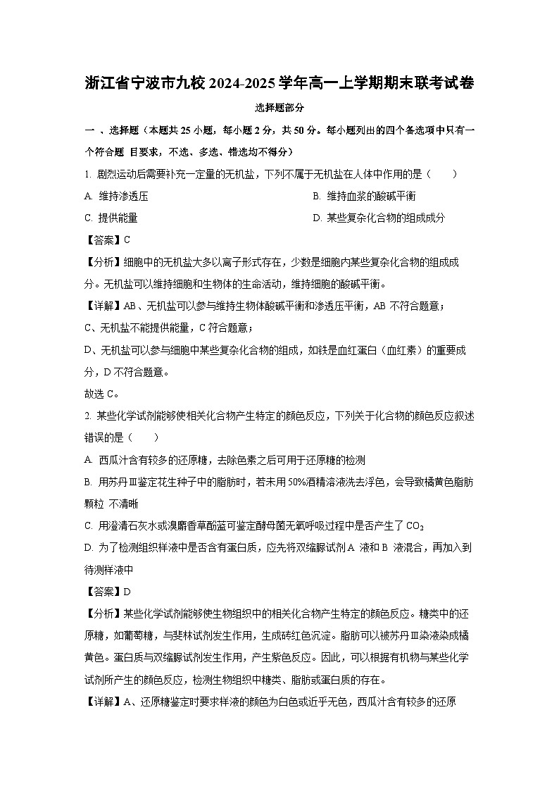 2024~2025学年浙江省宁波市九校高一上学期期末联考生物试卷（解析版）第1页