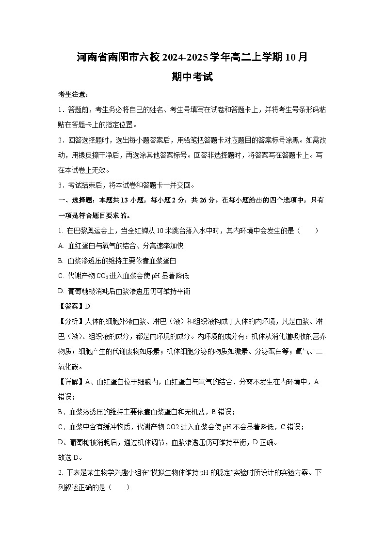 2024~2025学年河南省南阳市六校高二上学期10月期中考试生物试卷（解析版）第1页