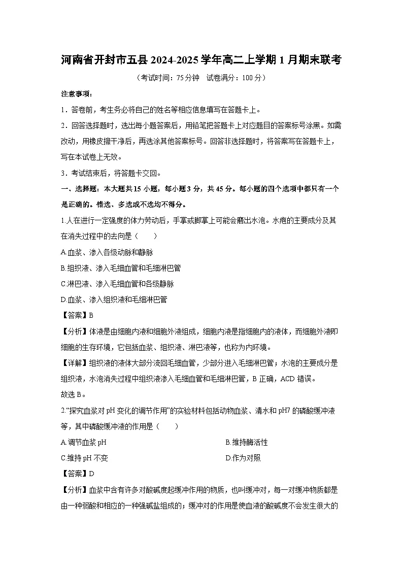 2024~2025学年河南省开封市五县高二上学期1月期末联考生物试卷（解析版）第1页