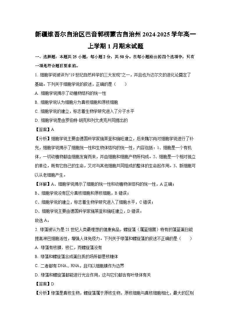 2024~2025学年新疆维吾尔自治区巴音郭楞蒙古自治州高一上学期1月期末生物试卷（解析版）第1页