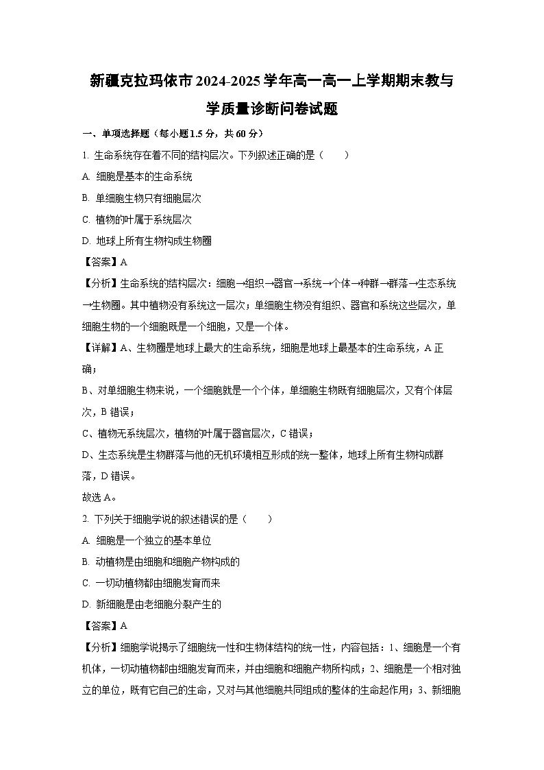 2024~2025学年新疆克拉玛依市高一高一上学期期末教与学质量诊断问卷生物试卷（解析版）第1页