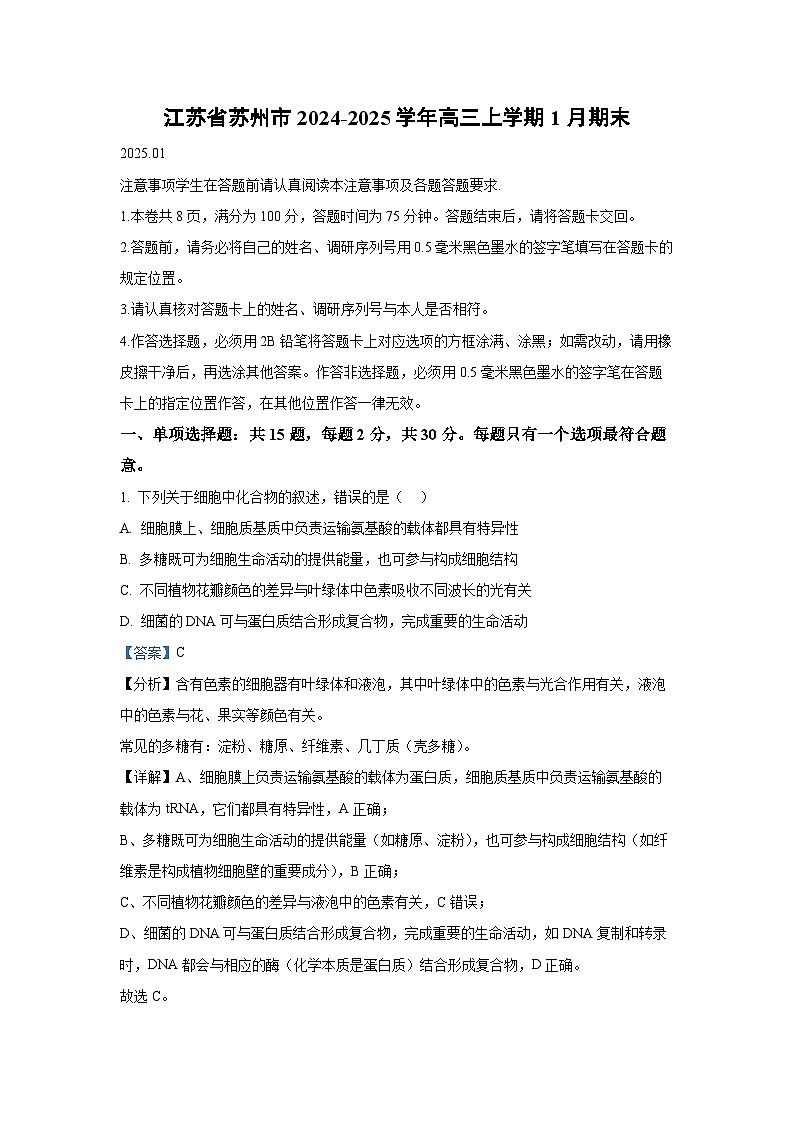 2024~2025学年江苏省苏州市高三上学期1月期末生物试卷（解析版）第1页