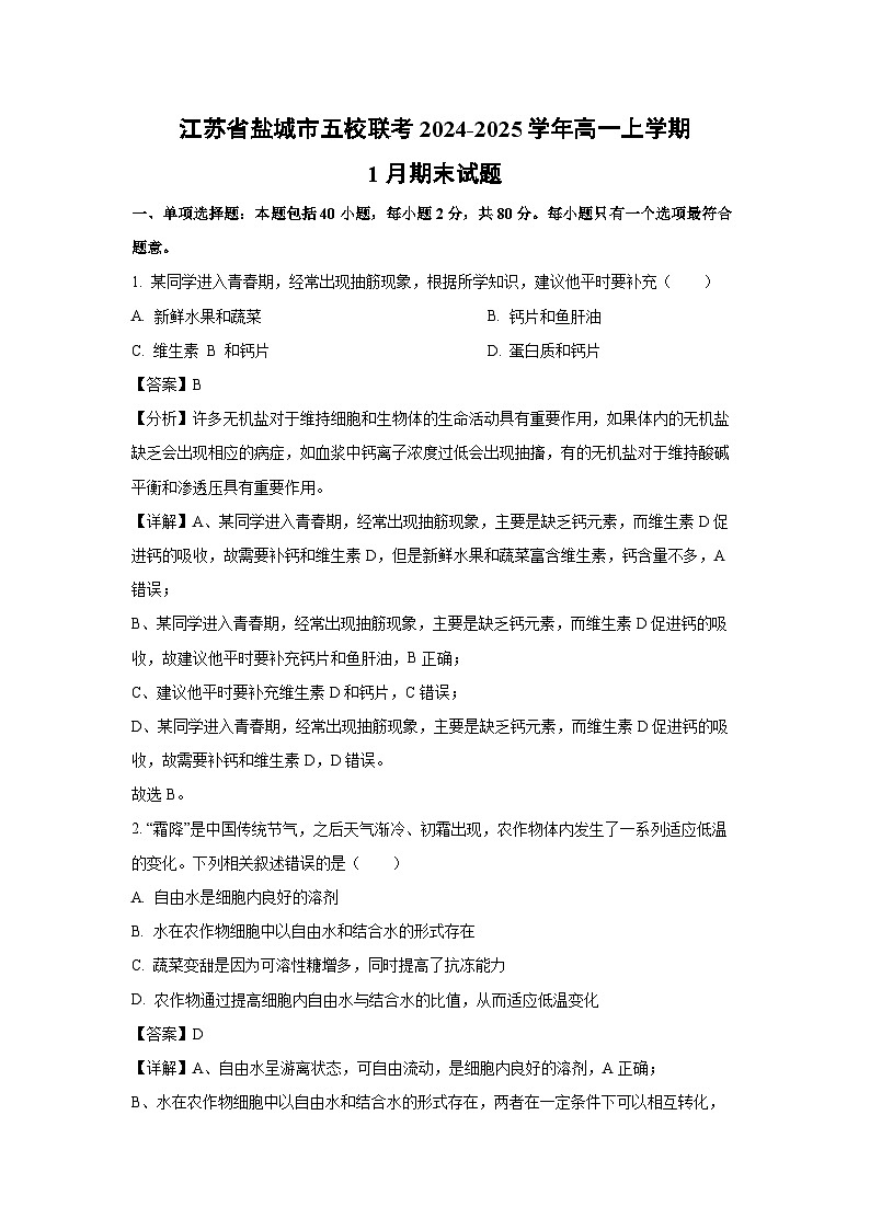 2024~2025学年江苏省盐城市五校联考高一上学期1月期末生物试卷（解析版）第1页