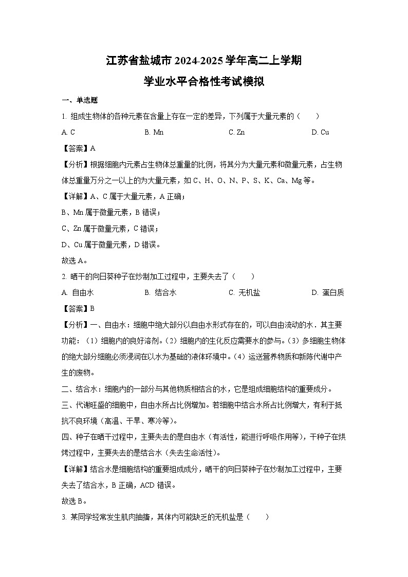 2024~2025学年江苏省盐城市高二上学期学业水平合格性考试模拟生物试卷（解析版）第1页