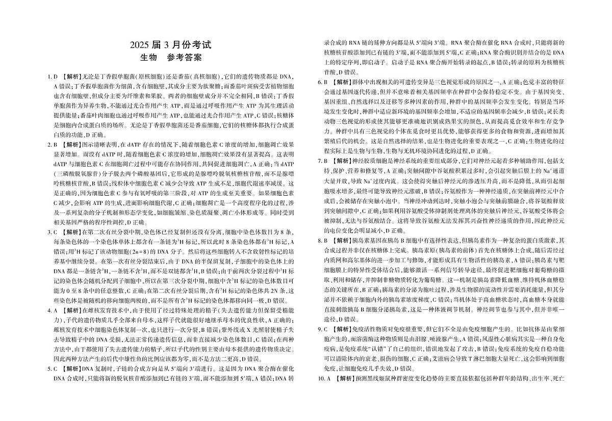 陕西省菁师联盟2025届高三3月联考生物答案第1页