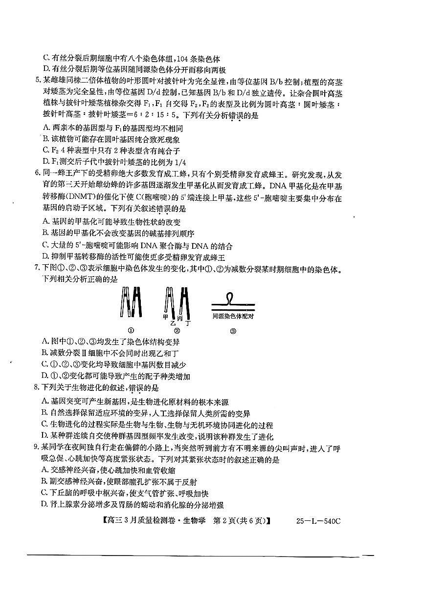 山西省三晋卓越联盟2025届高三下学期3月联考 生物试题及答案第2页