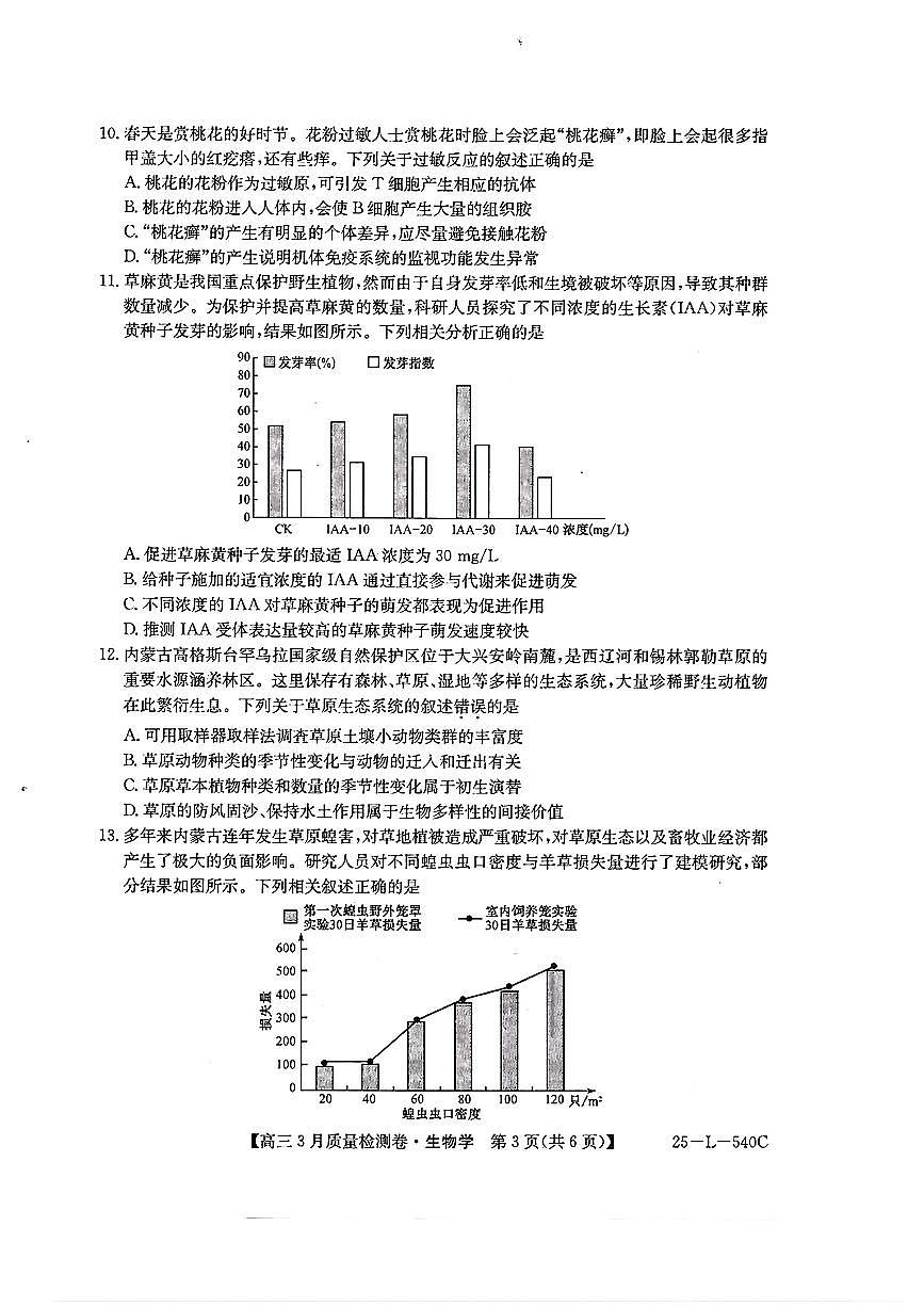 山西省三晋卓越联盟2025届高三下学期3月联考 生物试题及答案第3页