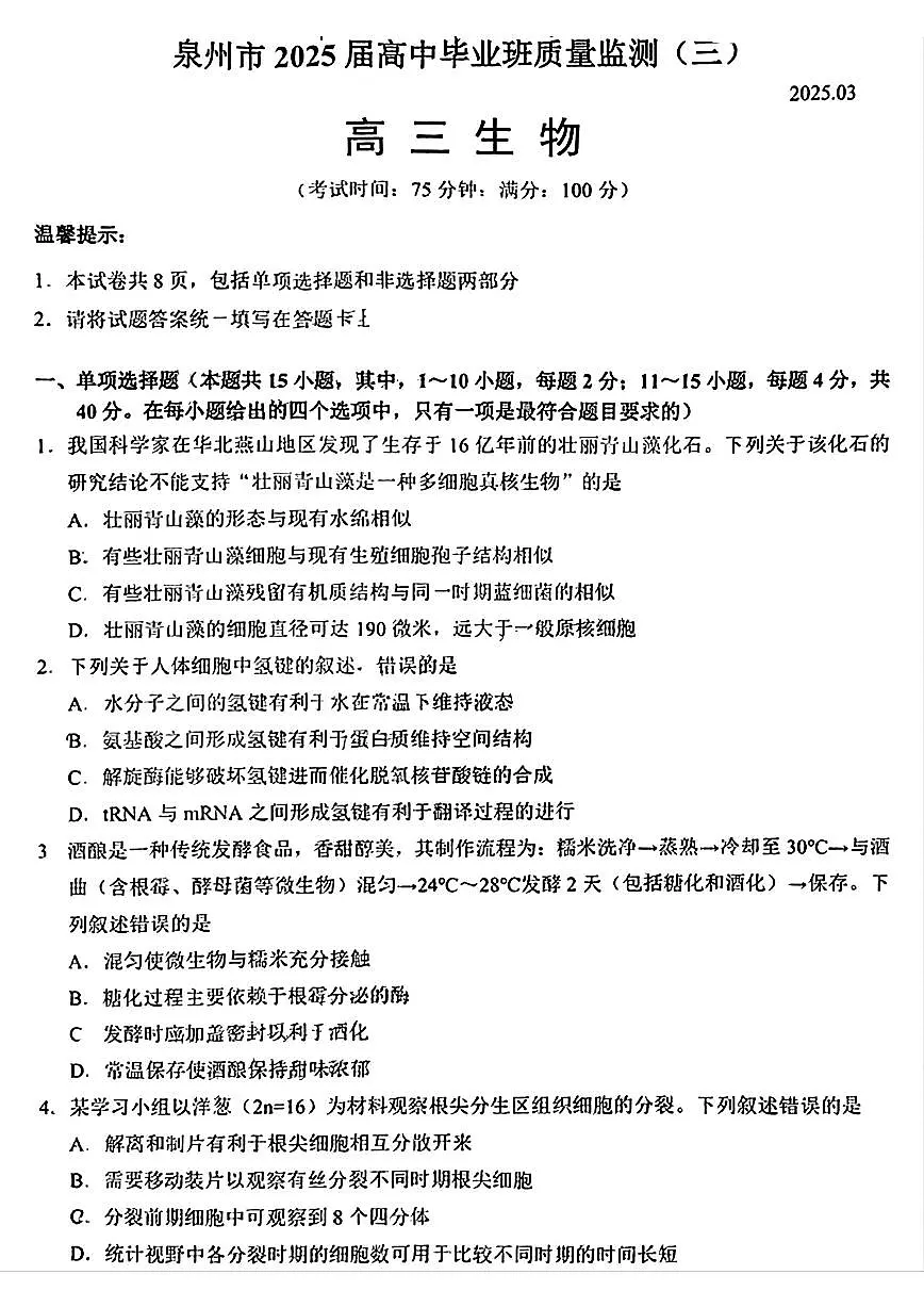 福建省泉州市2025届高中毕业班质量监测（三）生物第1页