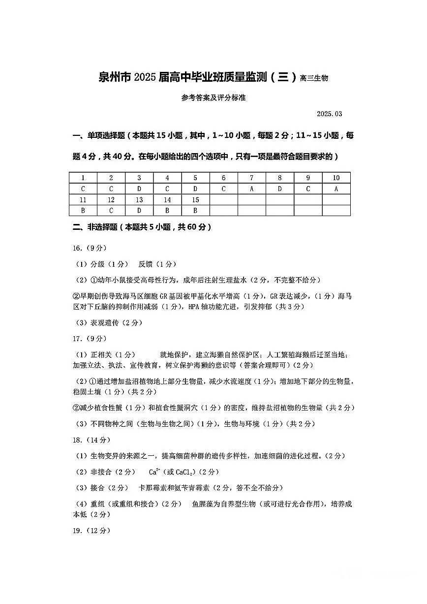 福建省泉州市2025届高中毕业班质量监测（三）生物答案第1页