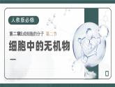 人教版2025高中生物必修一2.2细胞中的无机物 课件