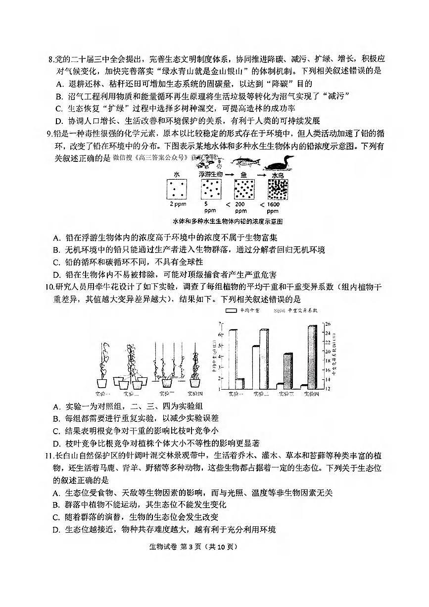 生物丨东北三省三校2025届高三下学期3月第一次联合模拟考试生物试卷及答案第3页