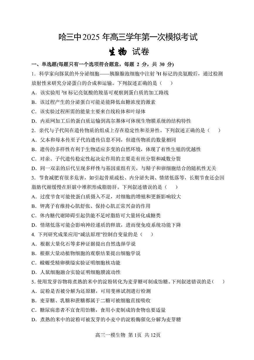 黑龙江省哈尔滨市第三中学2025届高三第一次高考模拟考试-生物试卷+答案第1页