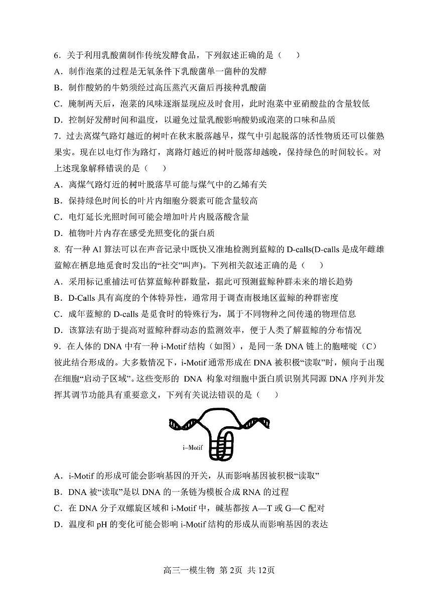 黑龙江省哈尔滨市第三中学2025届高三第一次高考模拟考试-生物试卷+答案第2页