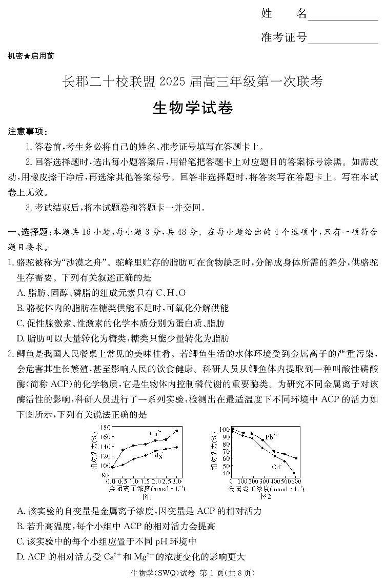 长郡二十校联盟2025届高三下学期高考模拟第一次联考-生物试卷+答案第1页