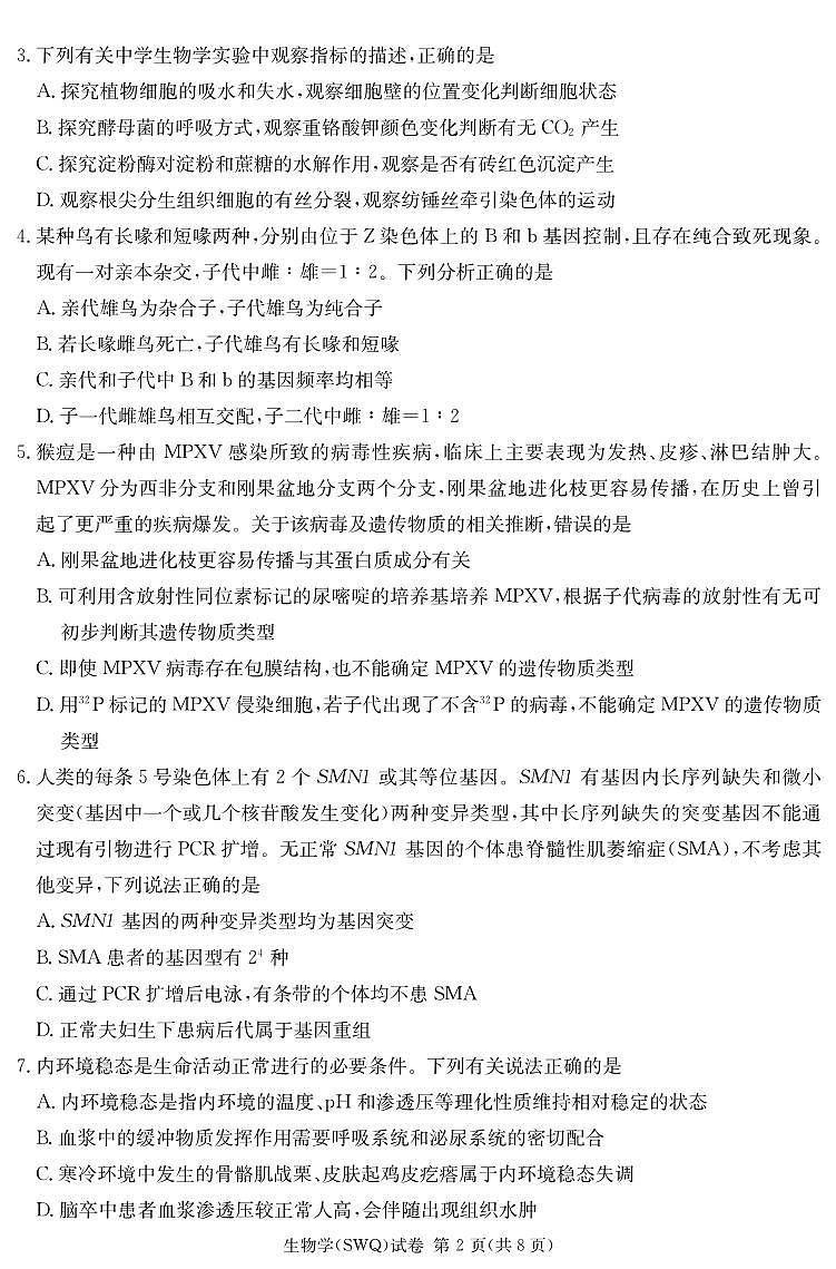 长郡二十校联盟2025届高三下学期高考模拟第一次联考-生物试卷+答案第2页