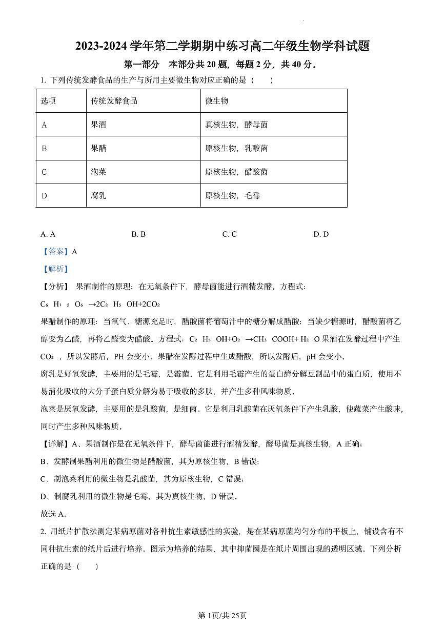 北京市十一学校2023-2024学年高二下学期期中考试生物试题（解析版）第1页