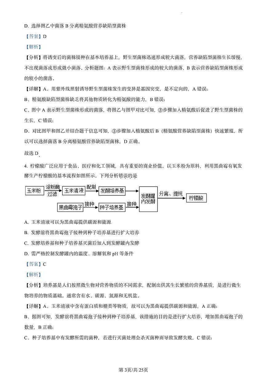 北京市十一学校2023-2024学年高二下学期期中考试生物试题（解析版）第3页