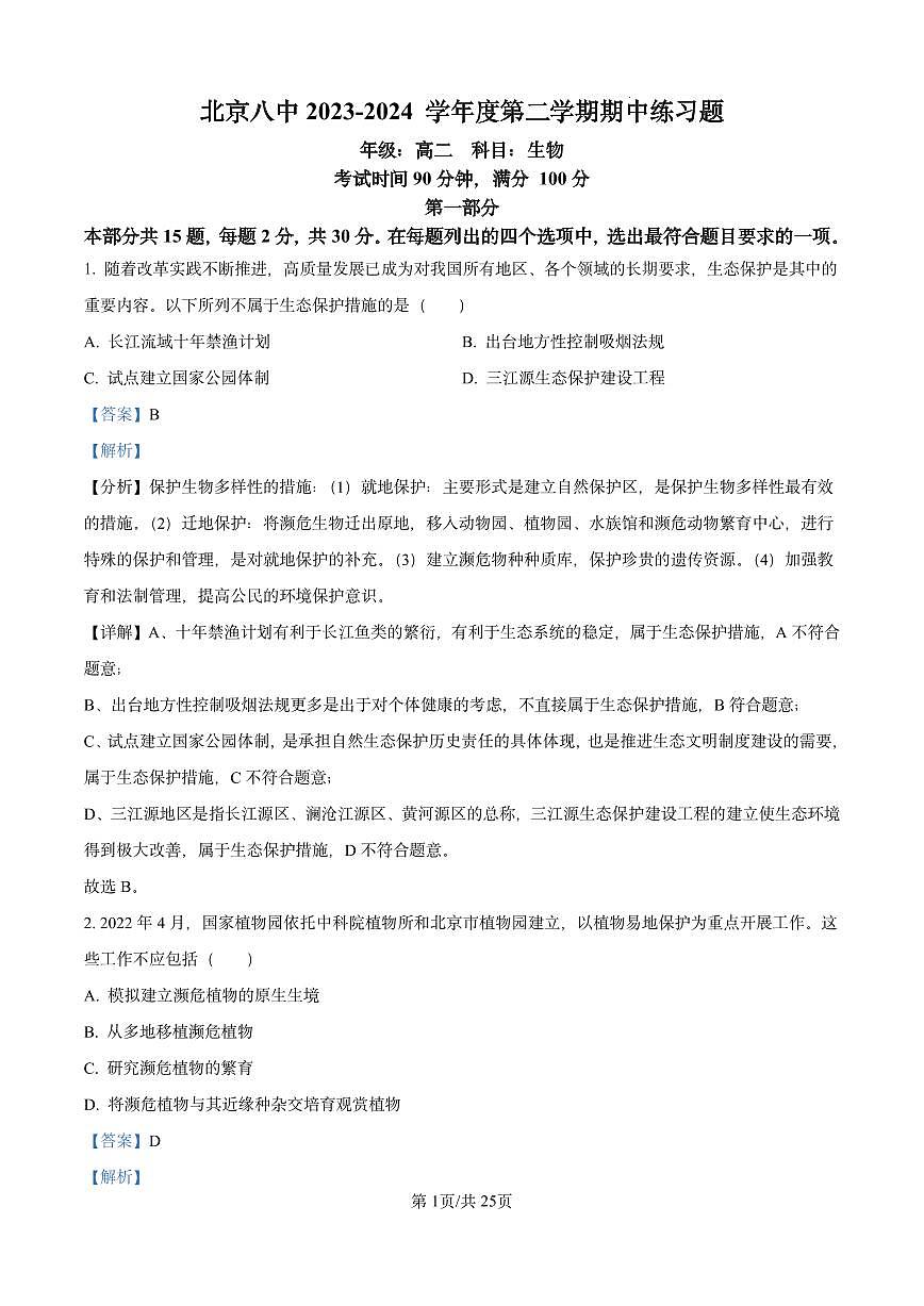 北京市西城区第八中学2023-2024学年高二下学期期中考试生物试题（解析版）第1页