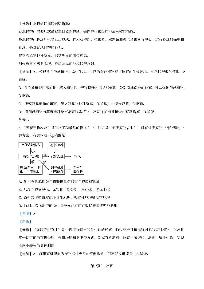 北京市西城区第八中学2023-2024学年高二下学期期中考试生物试题（解析版）第2页