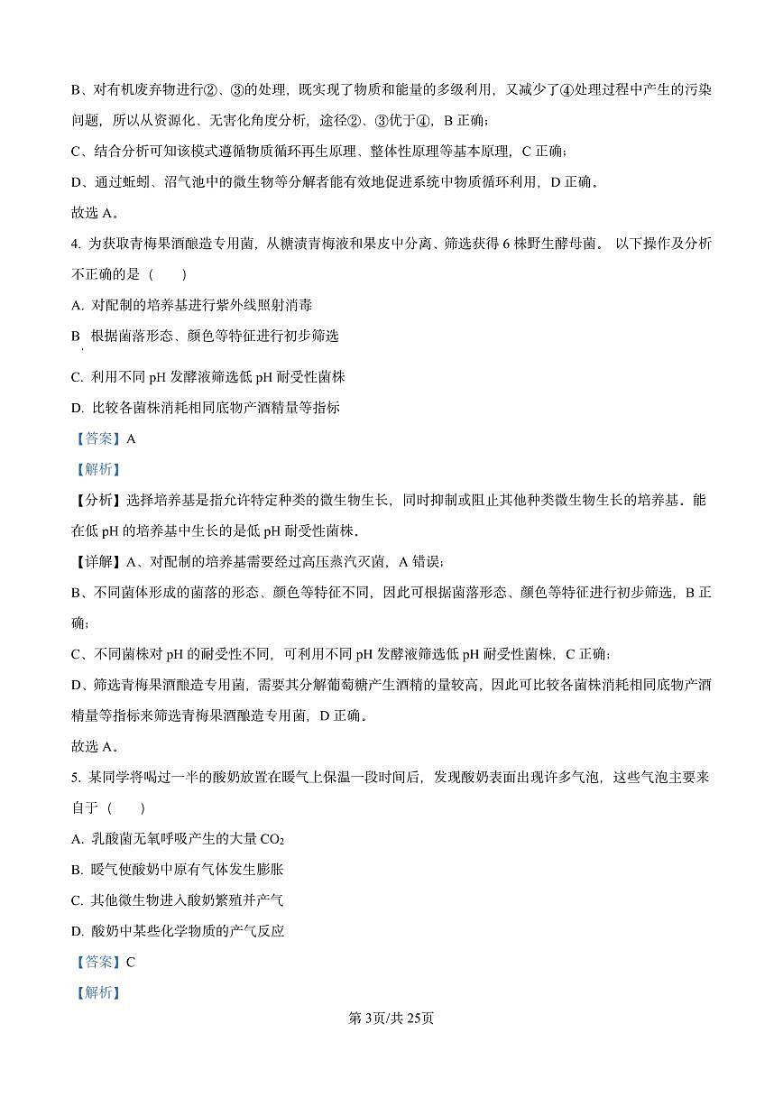 北京市西城区第八中学2023-2024学年高二下学期期中考试生物试题（解析版）第3页