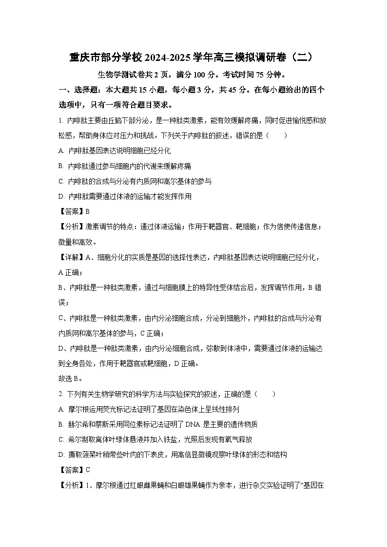重庆市部分学校2024-2025学年高三模拟调研卷（二）生物试卷（解析版）第1页