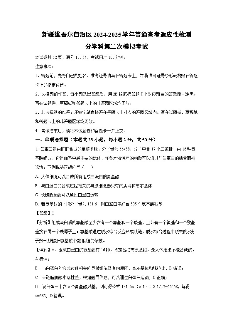 新疆维吾尔自治区2024-2025学年普通高考适应性检测分学科第二次模拟考试生物试卷（解析版）第1页