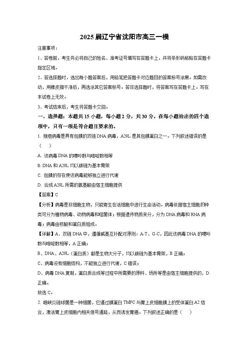 2025届辽宁省沈阳市高三一模生物试卷（解析版）第1页