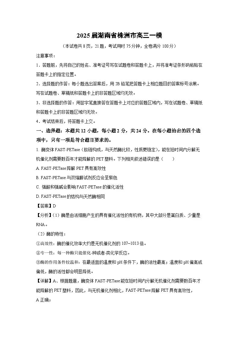 2025届湖南省株洲市高三一模生物试卷（解析版）第1页