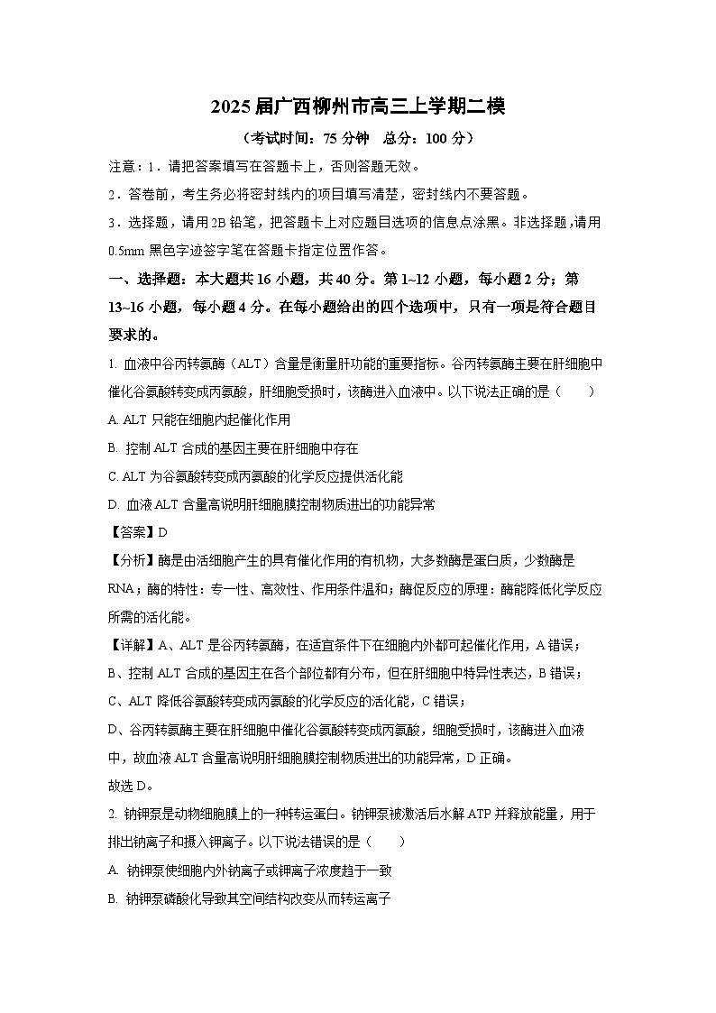 2025届广西柳州市高三上学期二模 生物试卷（解析版）第1页
