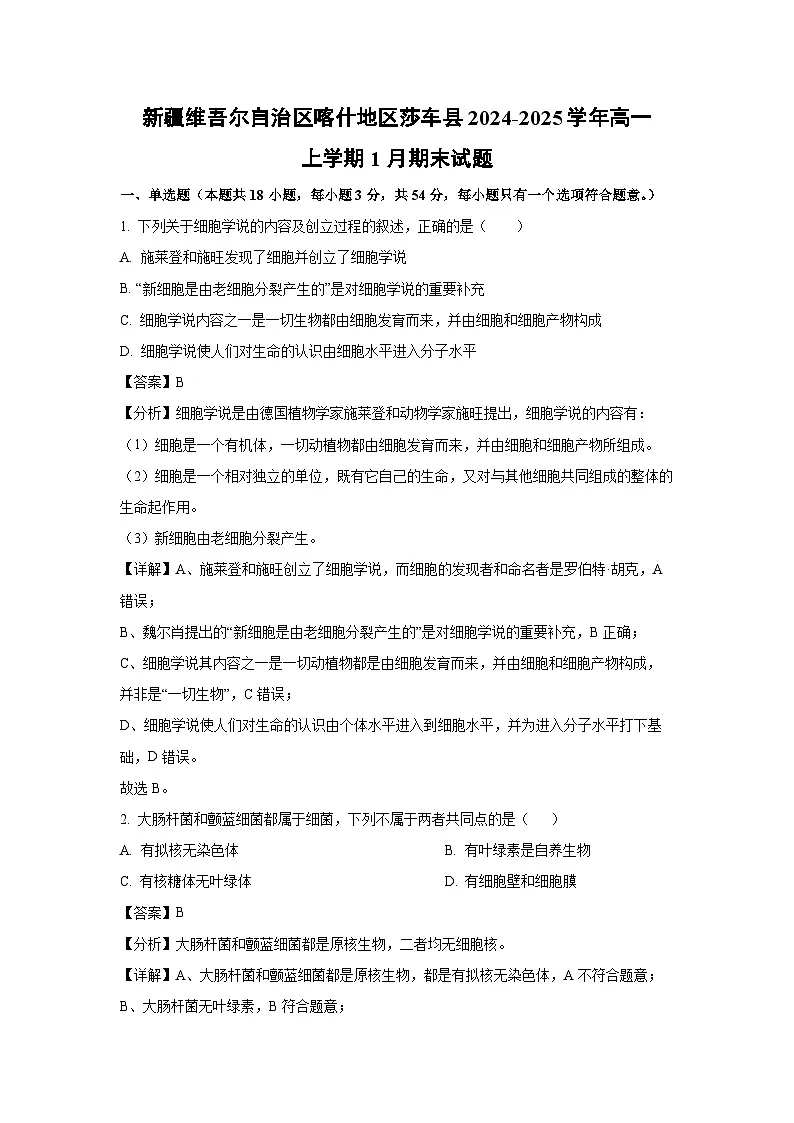 2024~2025学年新疆维吾尔自治区喀什地区莎车县高一上学期1月期末生物试卷（解析版）第1页