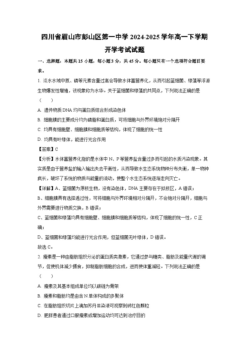 2024~2025学年四川省眉山市彭山区第一中学高一下学期开学考试生物试卷（解析版）第1页