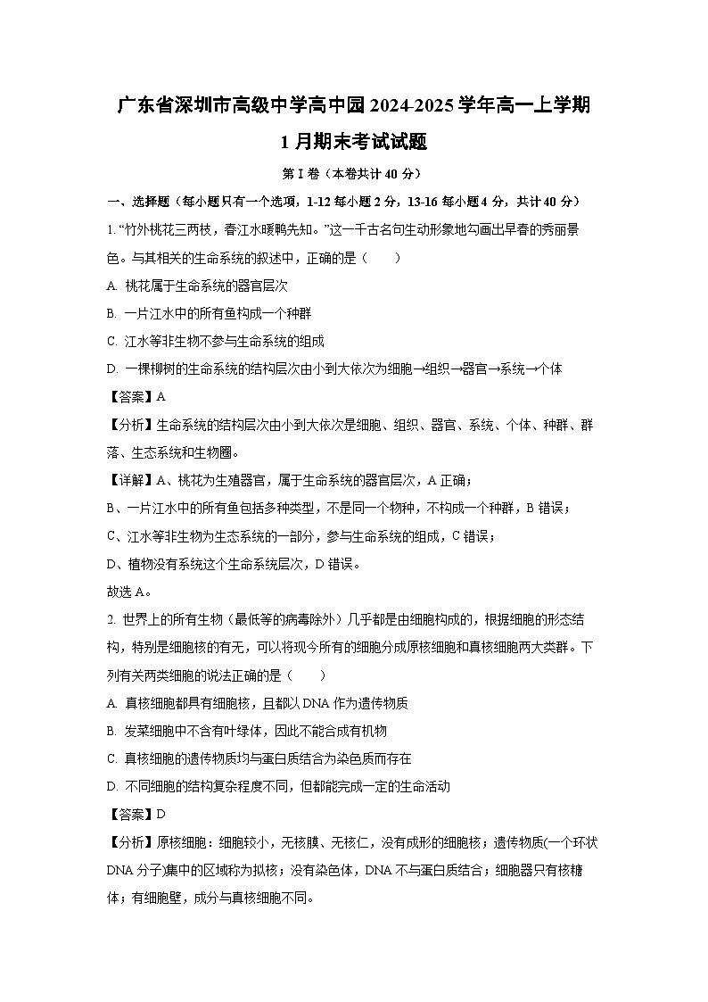 2024~2025学年广东省深圳市高级中学高中园高一上学期1月期末考试生物试卷（解析版）第1页