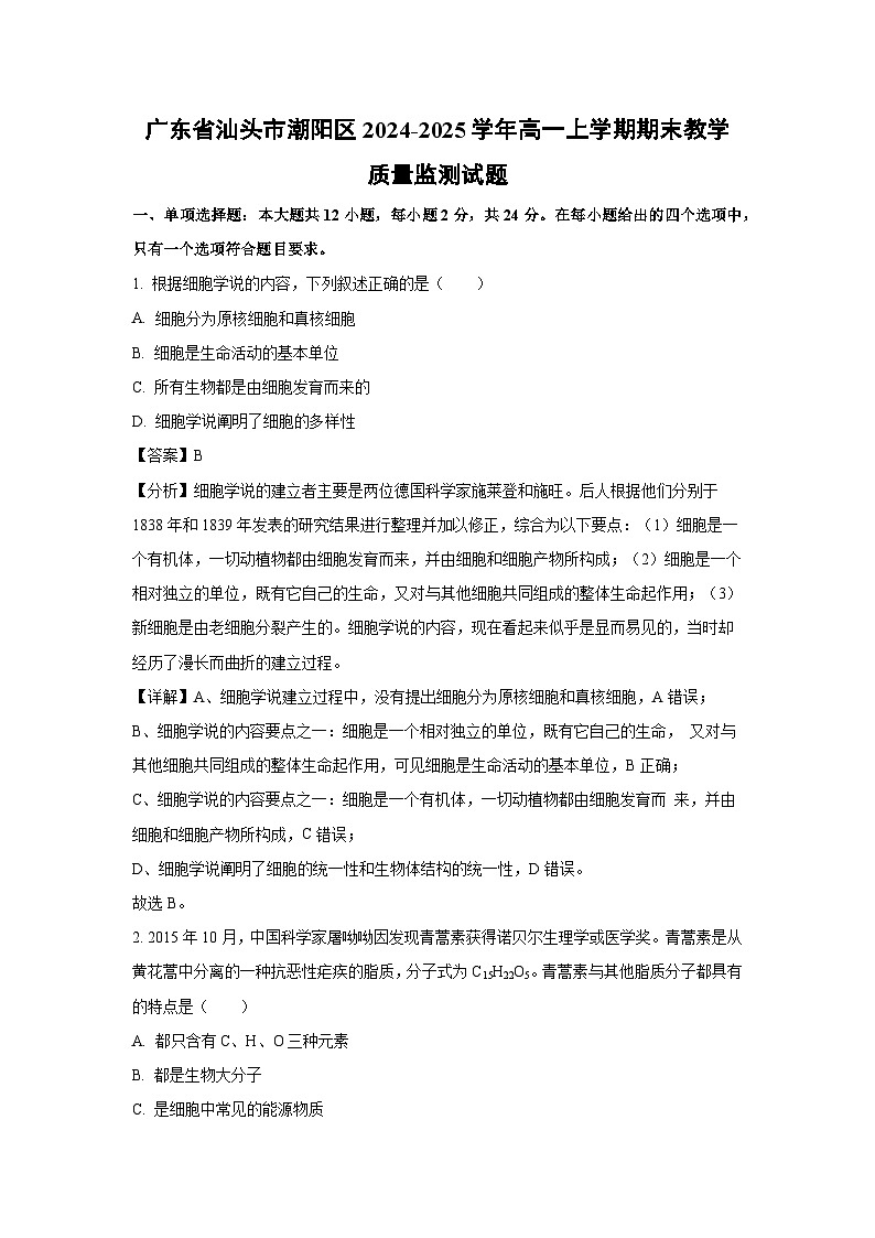 2024~2025学年广东省汕头市潮阳区高一上学期期末教学质量监测生物试卷（解析版）第1页