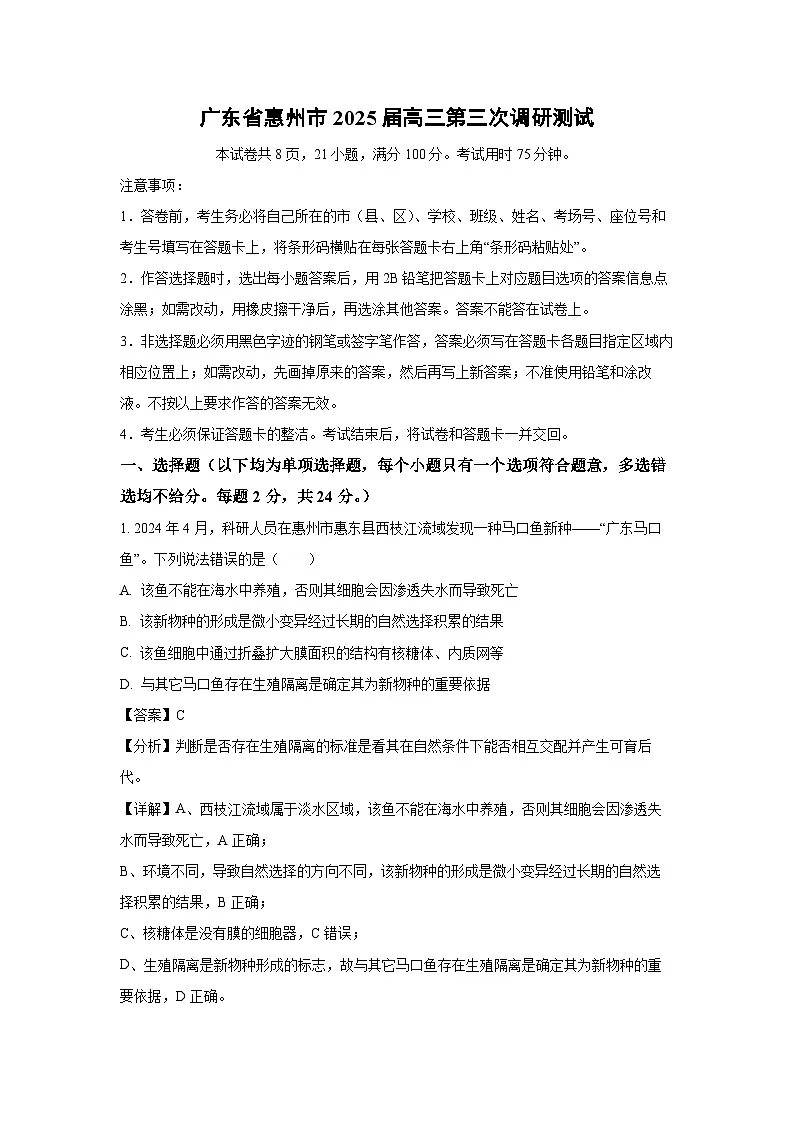 2025届广东省惠州市高三第三次调研测试高考模拟生物试卷（解析版）第1页