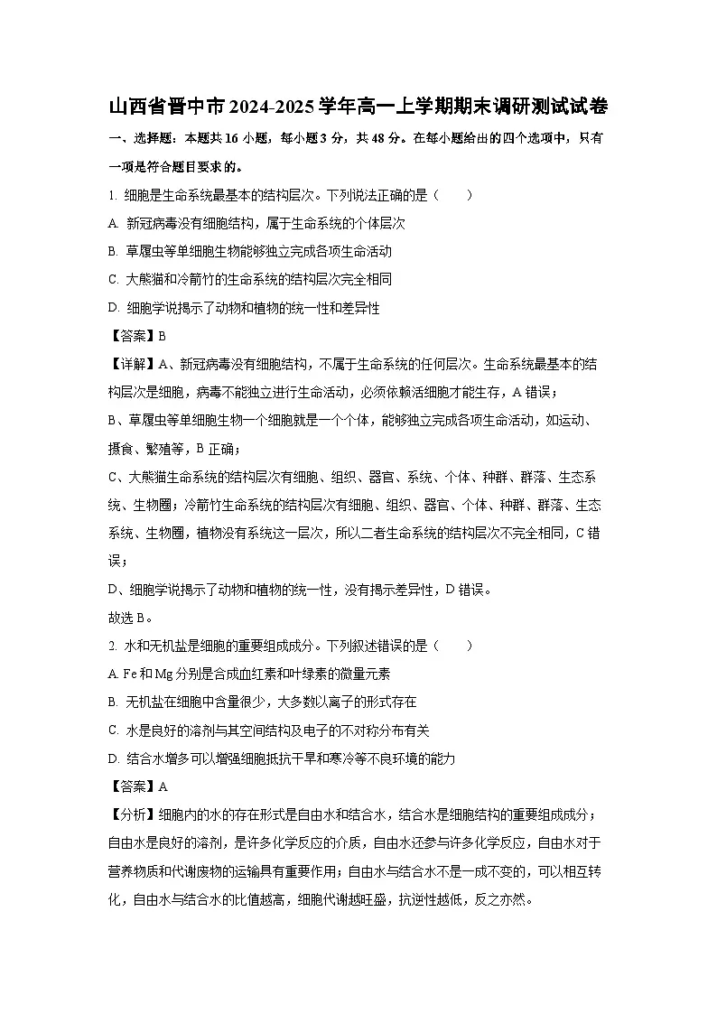 2024~2025学年山西省晋中市高一上学期期末调研测试生物试卷（解析版）第1页