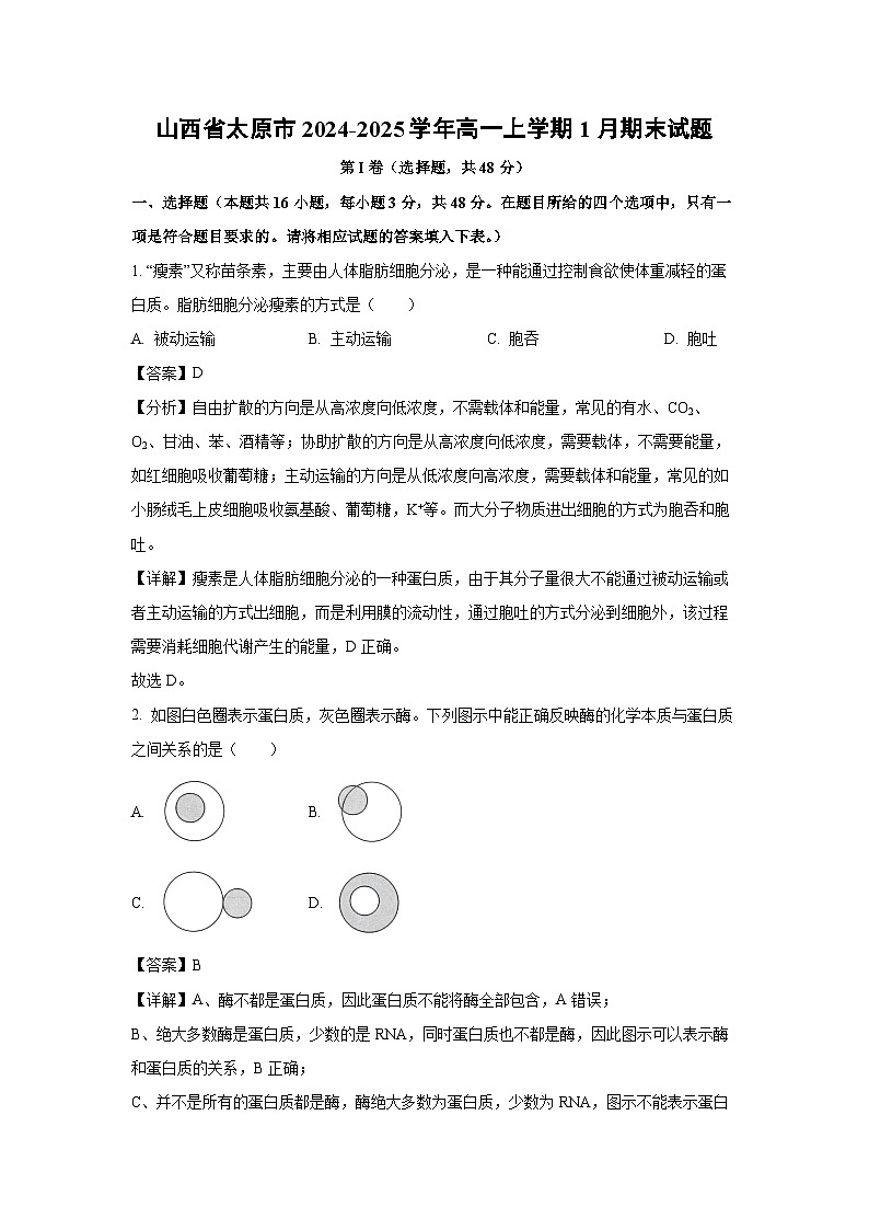 2024~2025学年山西省太原市高一上学期1月期末生物试卷（解析版）第1页