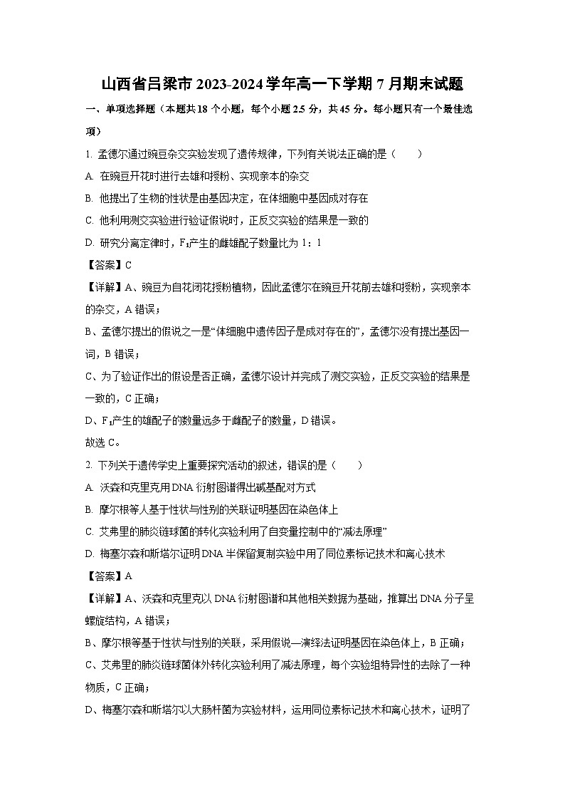 2023~2024学年山西省吕梁市高一下学期7月期末生物试卷（解析版）第1页
