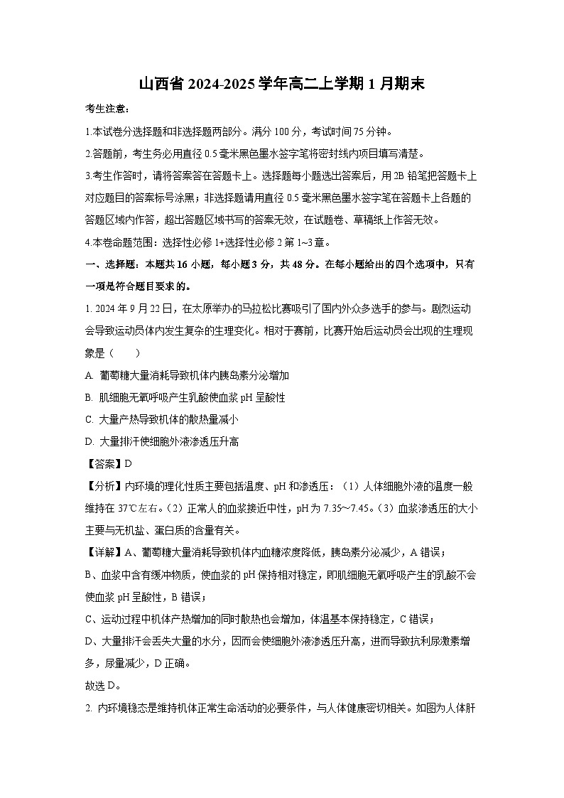 2024~2025学年山西省高二上学期1月期末生物试卷（解析版）第1页