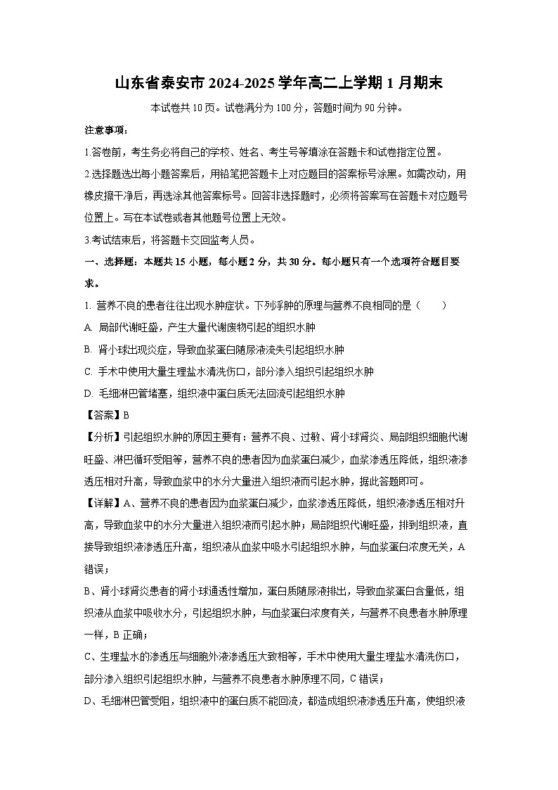 2024~2025学年山东省泰安市高二上学期1月期末生物试卷（解析版）第1页