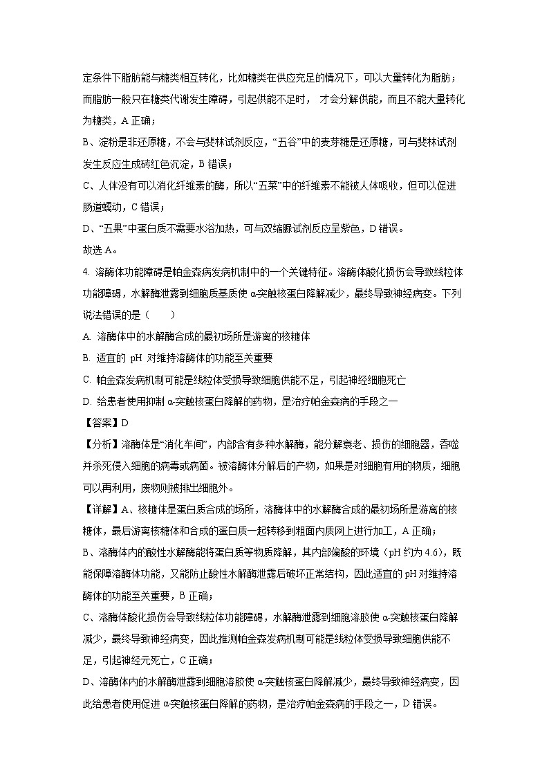 2024~2025学年山东省菏泽市高一上学期1月期末生物试卷（解析版）第3页
