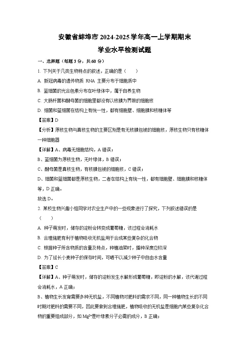 2024~2025学年安徽省蚌埠市高一上学期期末学业水平检测生物试卷（解析版）第1页