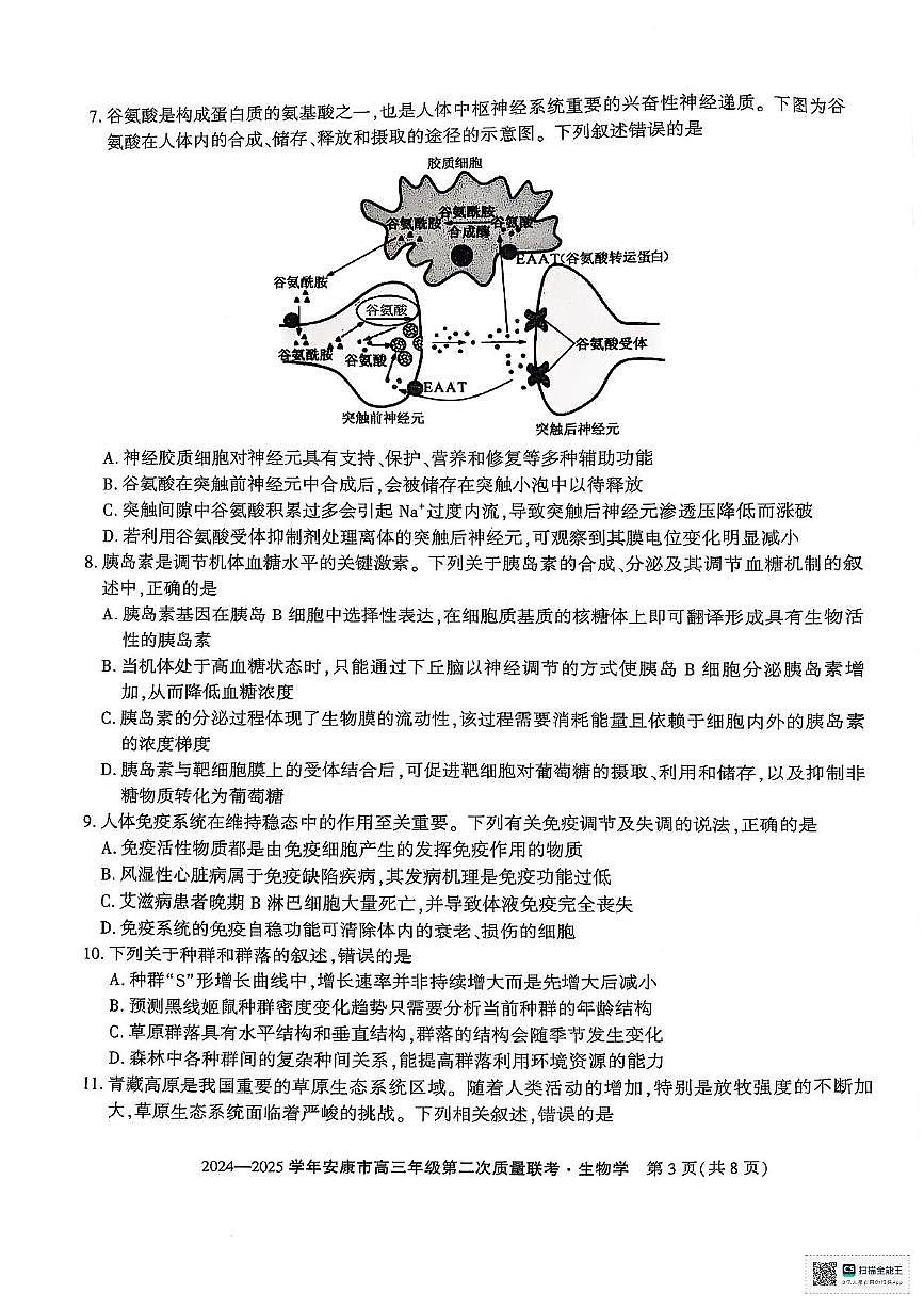 陕西省安康市2025届高三下学期3月第二次质量联考（二模）生物试题（含答案)第3页