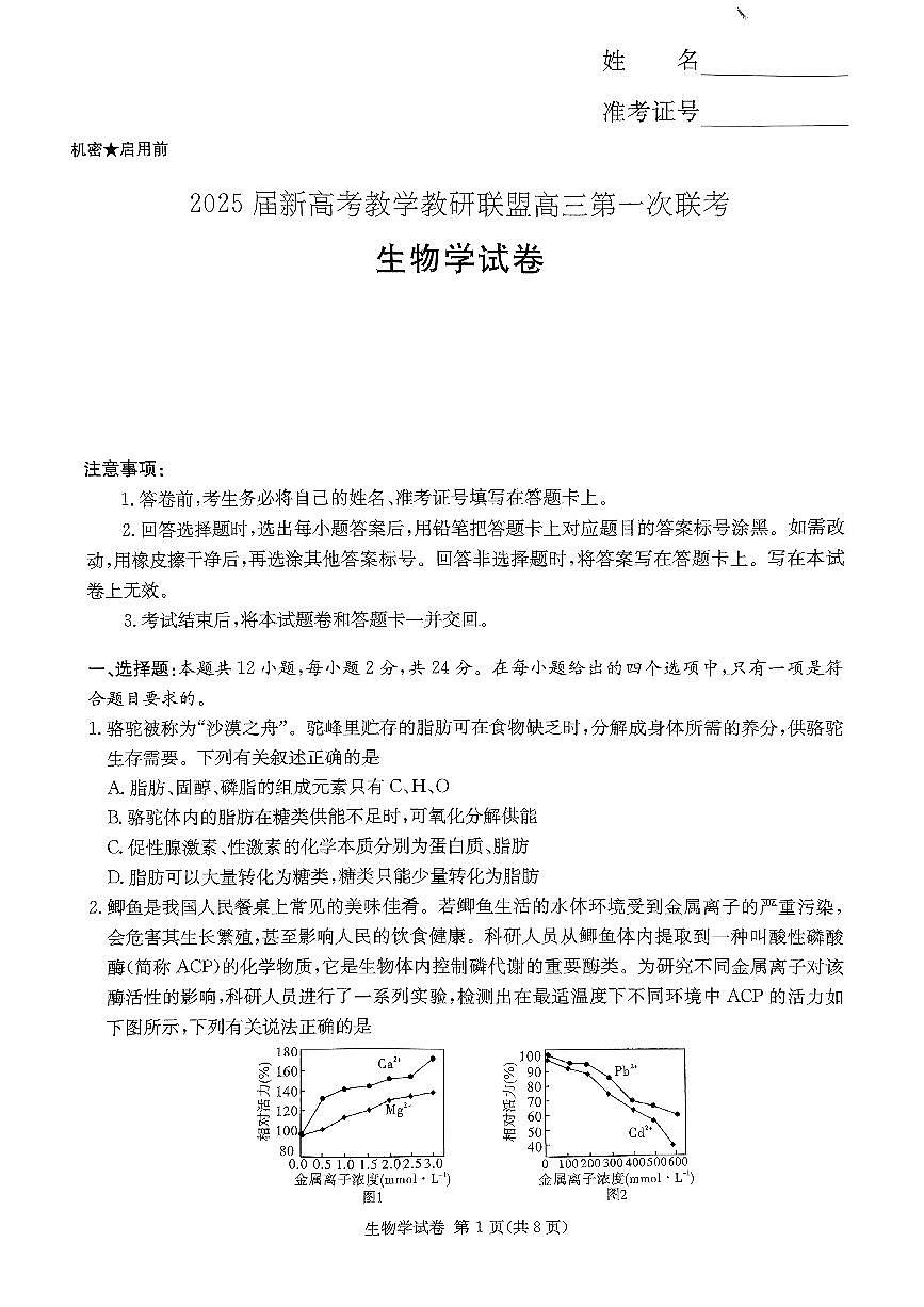 2025湖南20校一联-生物第1页