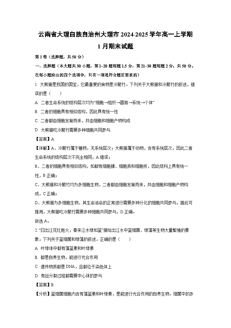 2024~2025学年云南省大理白族自治州大理市高一上学期1月期末生物试卷（解析版）第1页