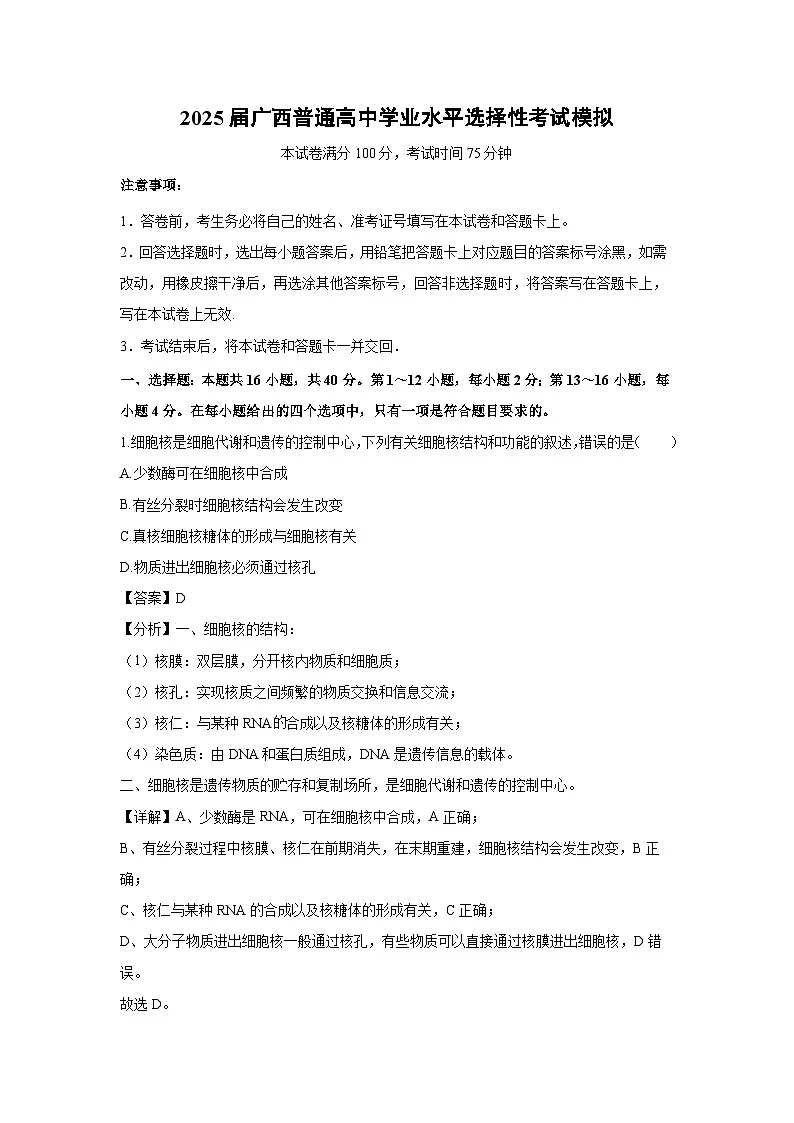2025届广西普通高中学业水平选择性考试模拟生物试卷（解析版）第1页
