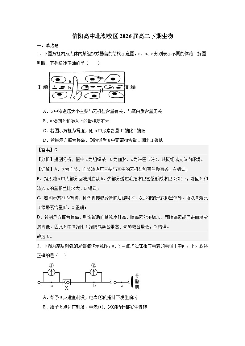 河南省信阳高级中学北湖校区2024-2025学年高二下学期开学考试生物试题第1页